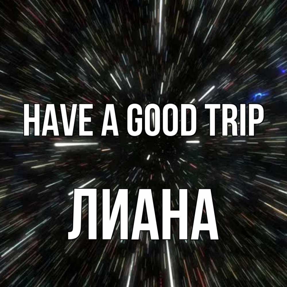 Greetings card с именем, Лиана Have a good trip туннель Greetings with text for free download 