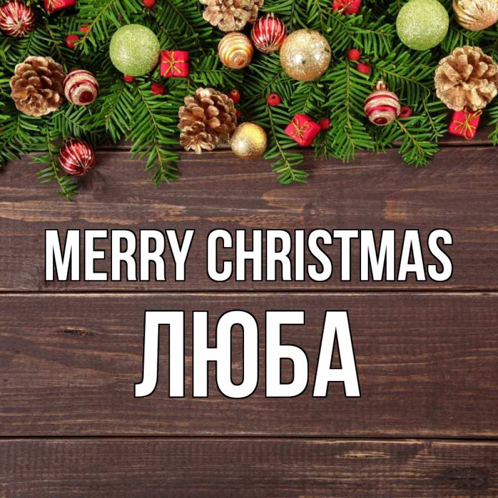 Greetings card с именем, Люба Merry Christmas с рождеством Greetings with text for free download 