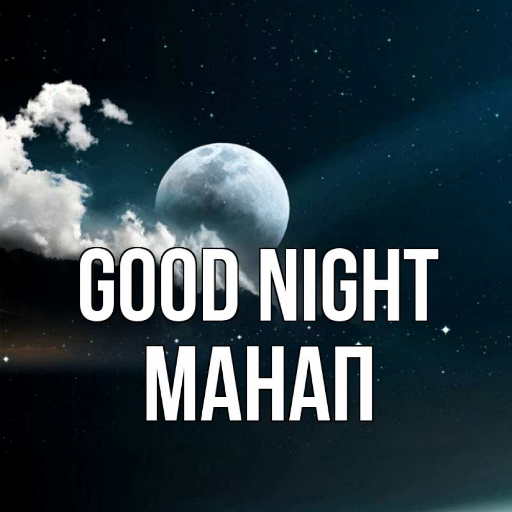 Greetings card с именем, МАНАП Good night облака в лунном свете Greetings with text for free download 