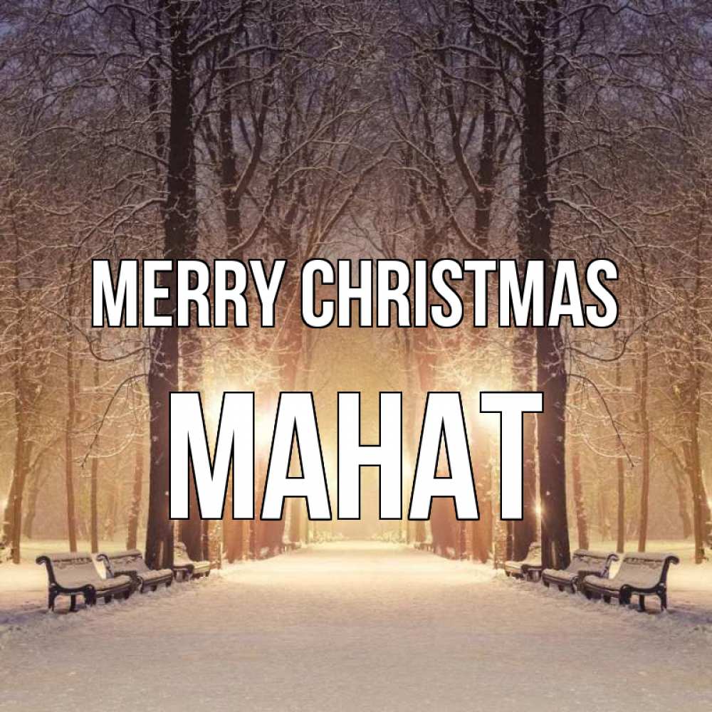 Greetings card с именем, МАНАТ Merry Christmas зима, парк, фонарь, лес Greetings with text for free download 