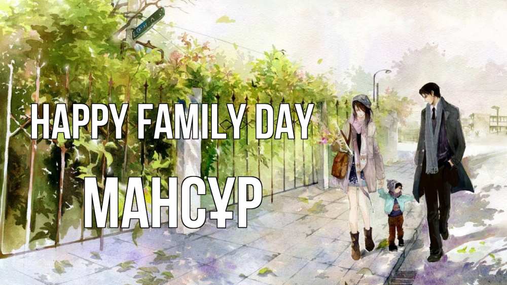 Greetings card с именем, МАНСҰР happy family day с днем семьи Greetings with text for free download 