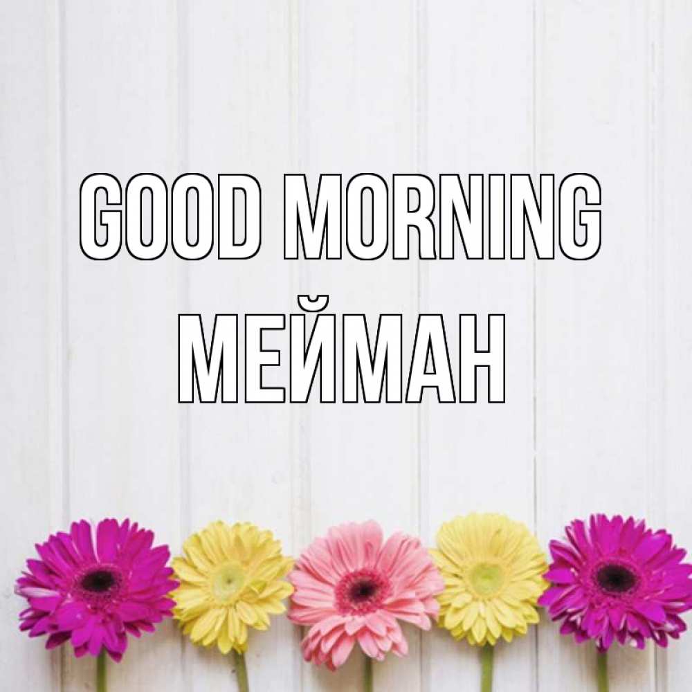 Greetings card с именем, МЕЙМАН Good morning красный желтый и розовый цветок Greetings with text for free download 