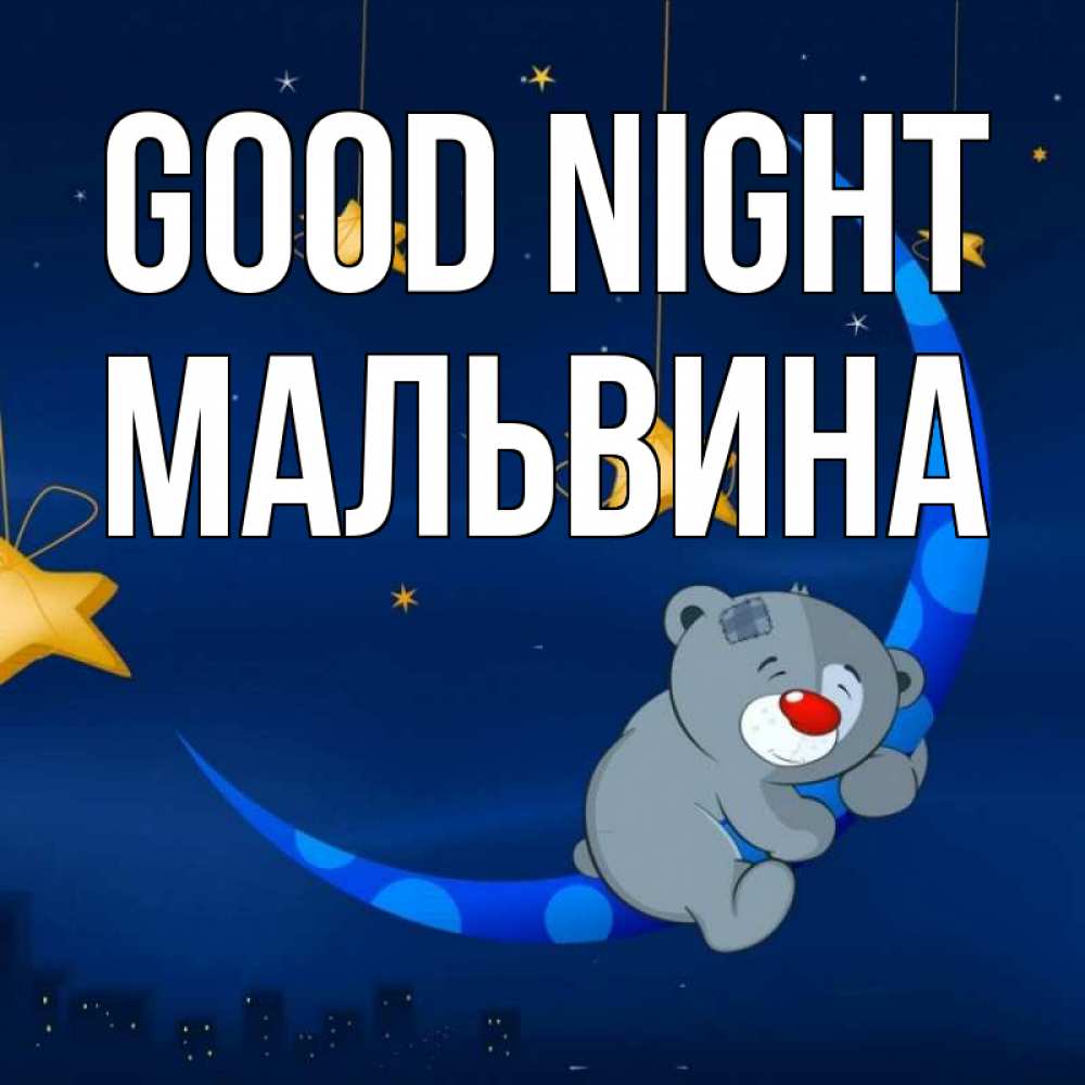 Greetings card с именем, Мальвина Good night над городом Greetings with text for free download 