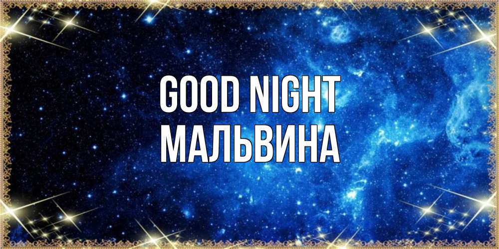 Greetings card с именем, Мальвина Good night ночь пришла и желает сна Greetings with text for free download 
