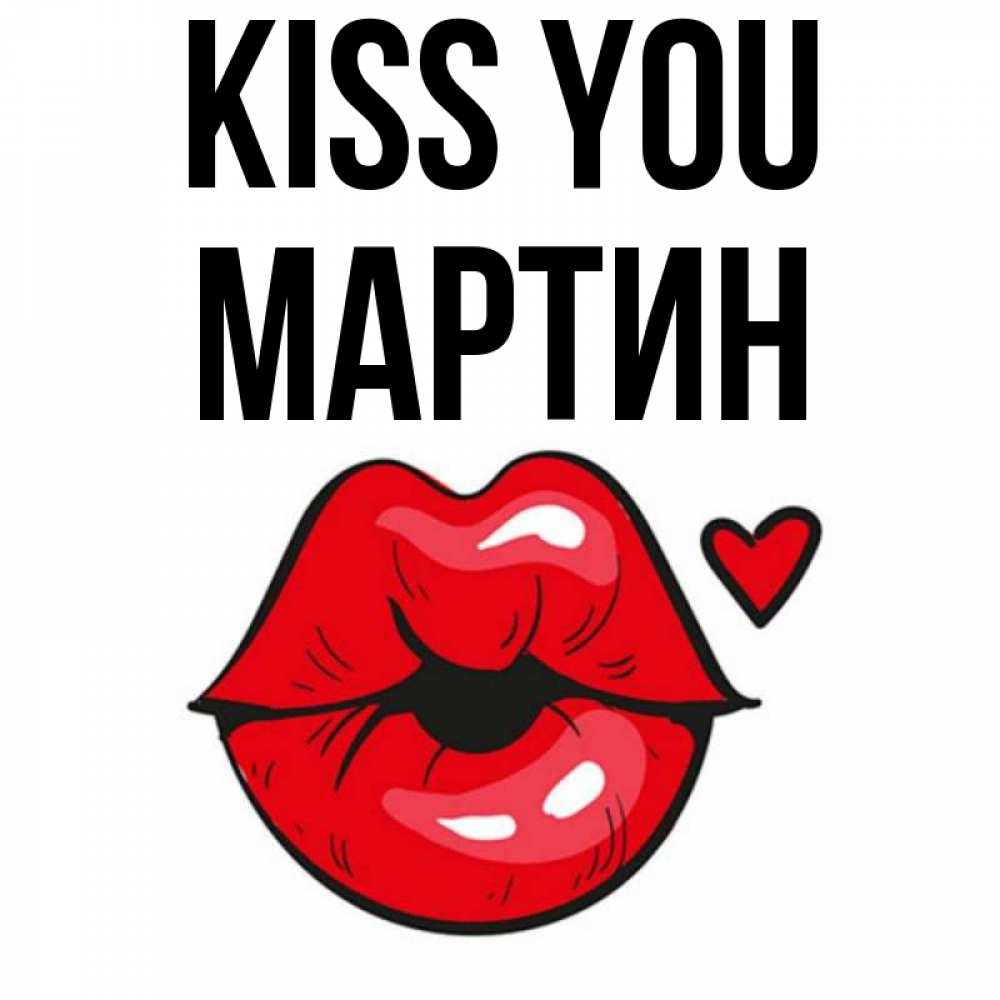 Greetings card с именем, Мартин Kiss you открытка с поцелуем любви для парня Greetings with text for free download 