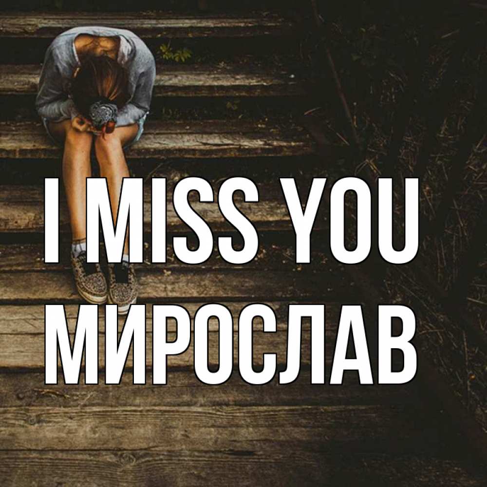 Greetings card с именем, Мирослав I miss you грущу Greetings with text for free download 