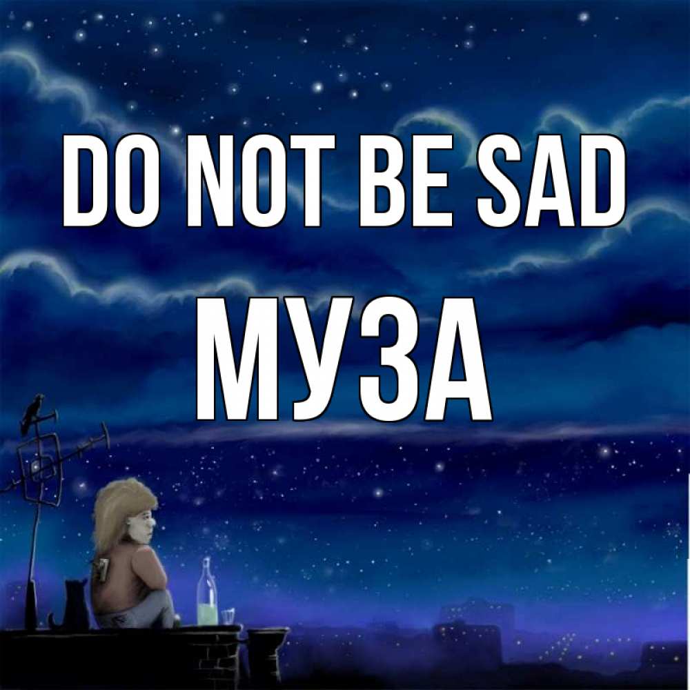 Greetings card с именем, Муза Do not be sad город с крыши Greetings with text for free download 