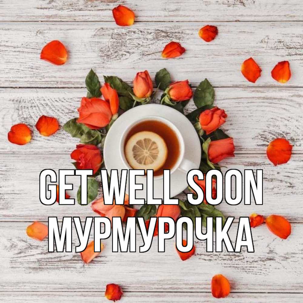 Greetings card с именем, Мурмурочка Get well soon фон из досок Greetings with text for free download 