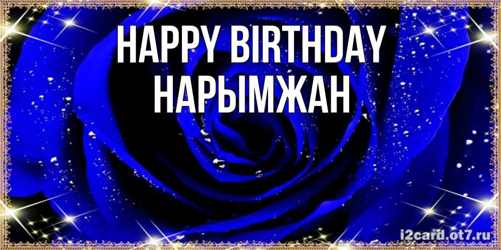 Greetings card с именем, НАРЫМЖАН Happy Birthday голубые цветы в росе Greetings with text for free download 