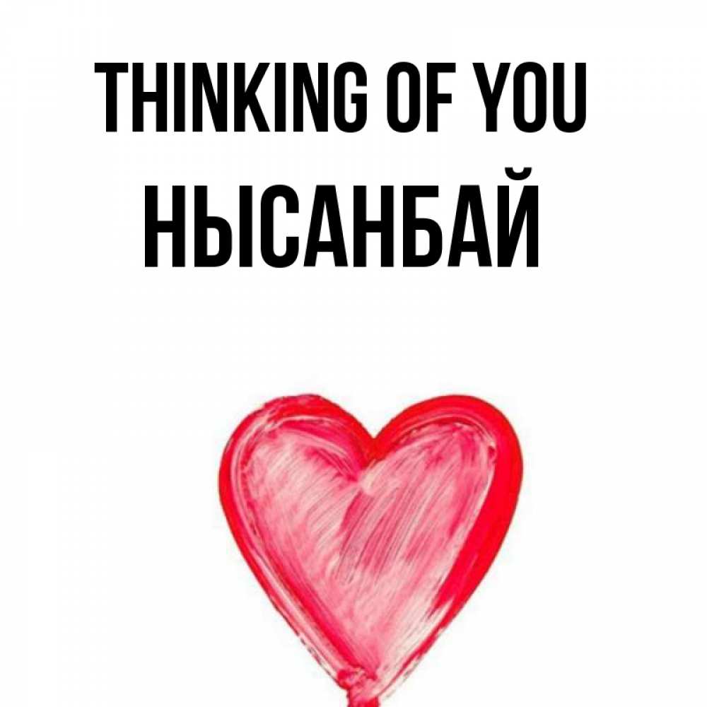 Greetings card с именем, НЫСАНБАЙ Thinking of you для влюбленных Greetings with text for free download 