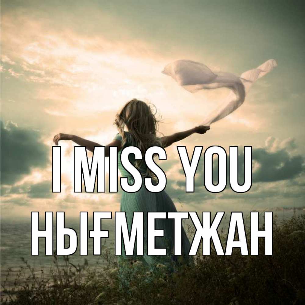 Greetings card с именем, НЫҒМЕТЖАН I miss you белый флаг Greetings with text for free download 