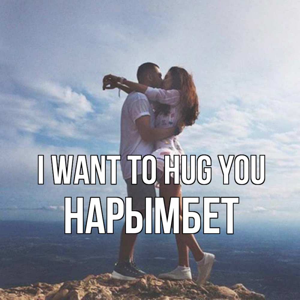 Greetings card с именем, Нарымбет I want to hug you Морской пейзаж Greetings with text for free download 