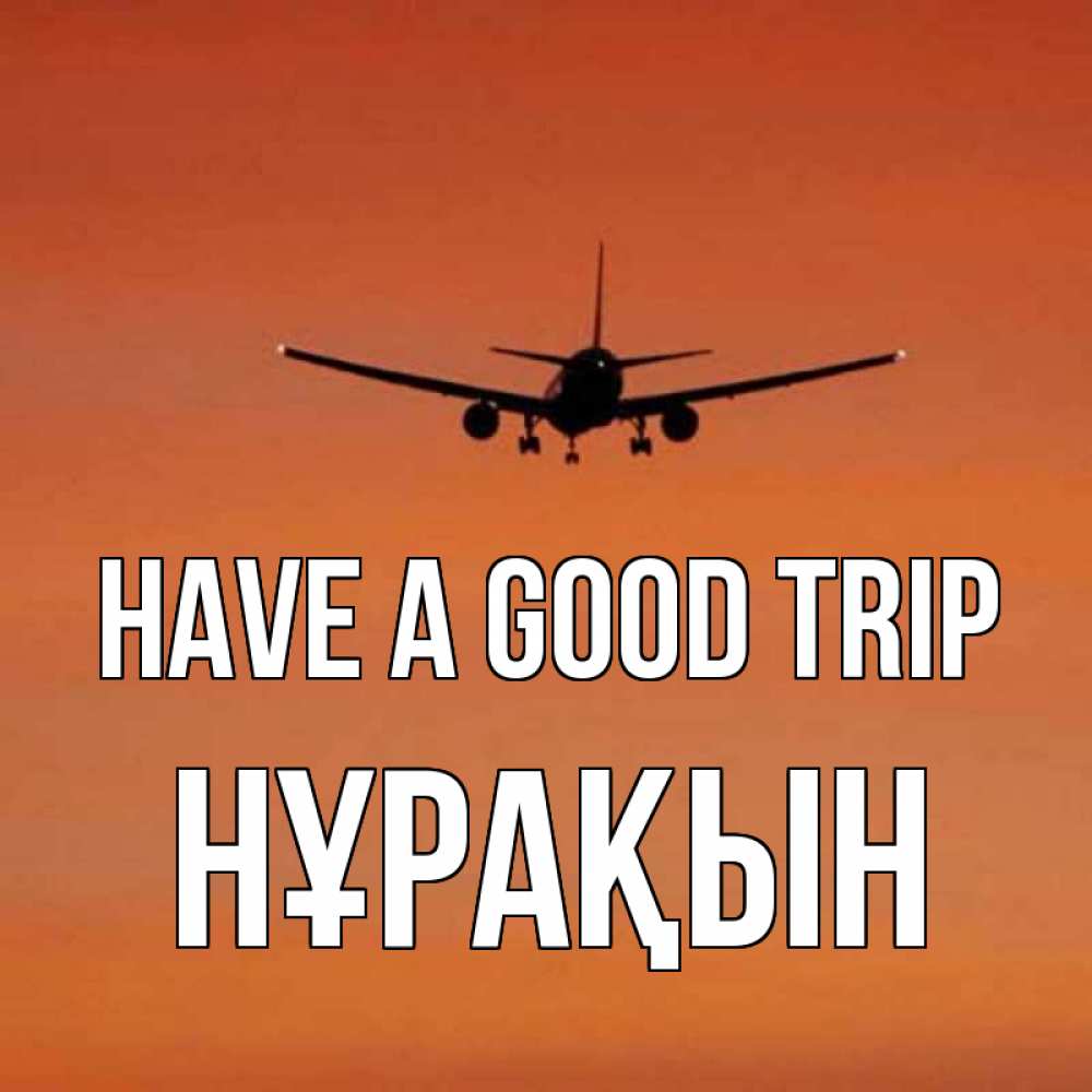 Greetings card с именем, НҰРАҚЫН Have a good trip силуэт самолета Greetings with text for free download 