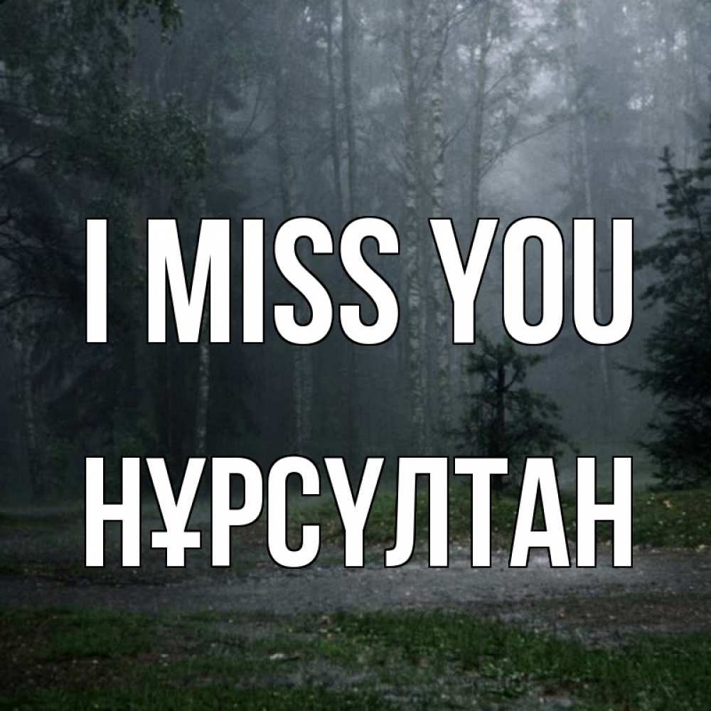 Greetings card с именем, НҰРСҮЛТАН I miss you одна и плохо мне Greetings with text for free download 
