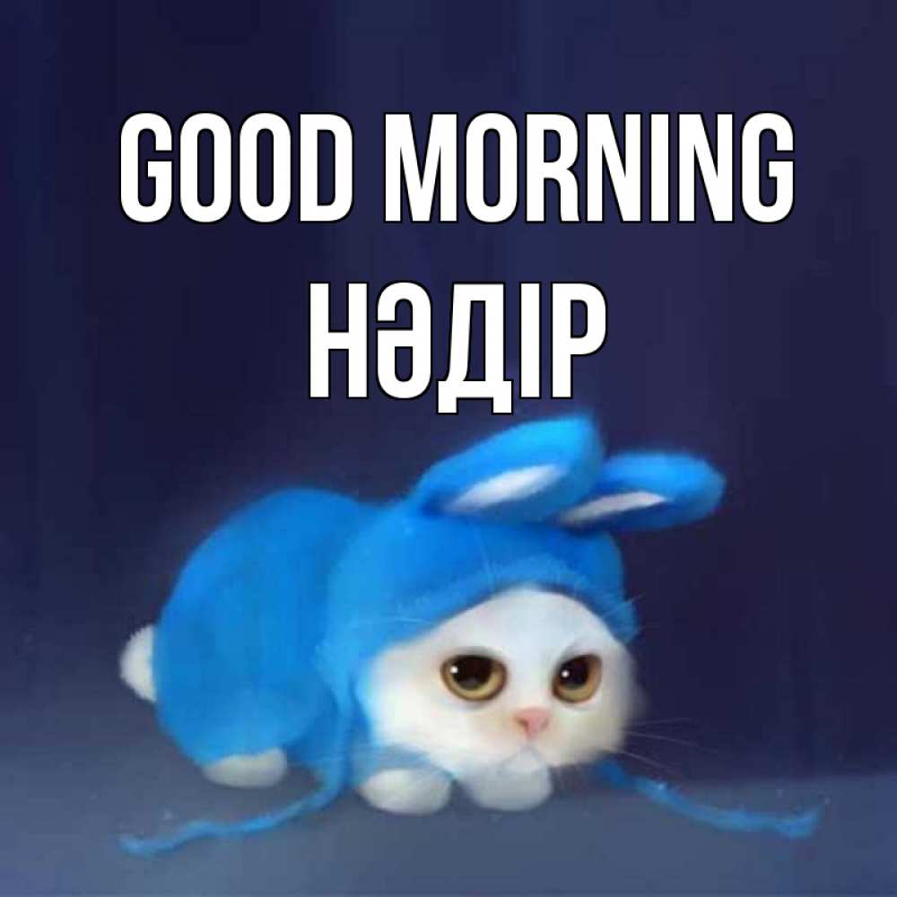 Greetings card с именем, НӘДІР Good morning открытки красивые скачать бесплатно Greetings with text for free download 