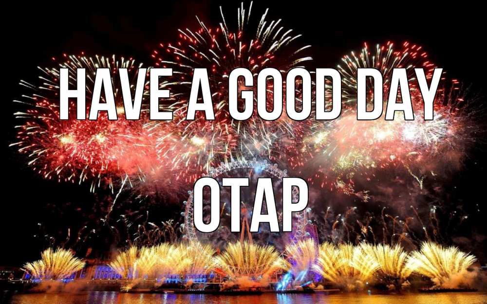Greetings card с именем, ОТАР Have a good day Фейрверг 2 Greetings with text for free download 