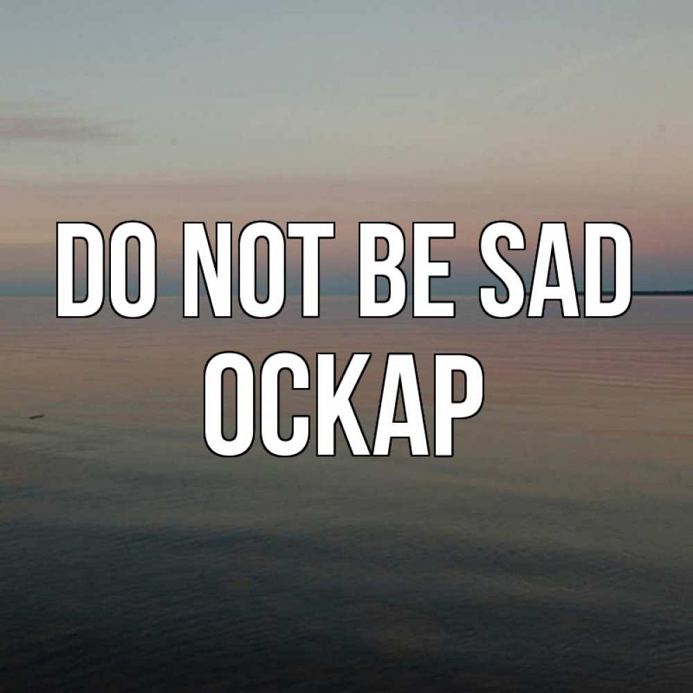 Greetings card с именем, Оскар Do not be sad водная гладь Greetings with text for free download 