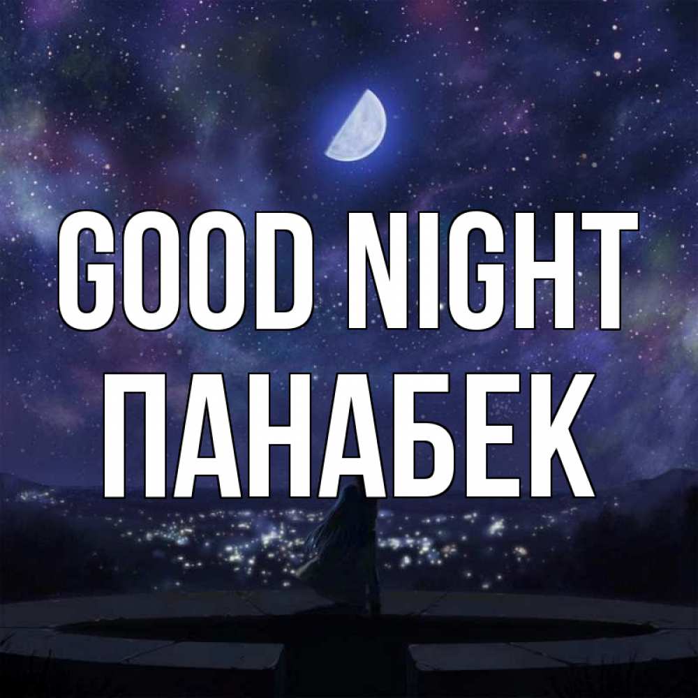 Greetings card с именем, ПАНАБЕК Good night набережная Greetings with text for free download 