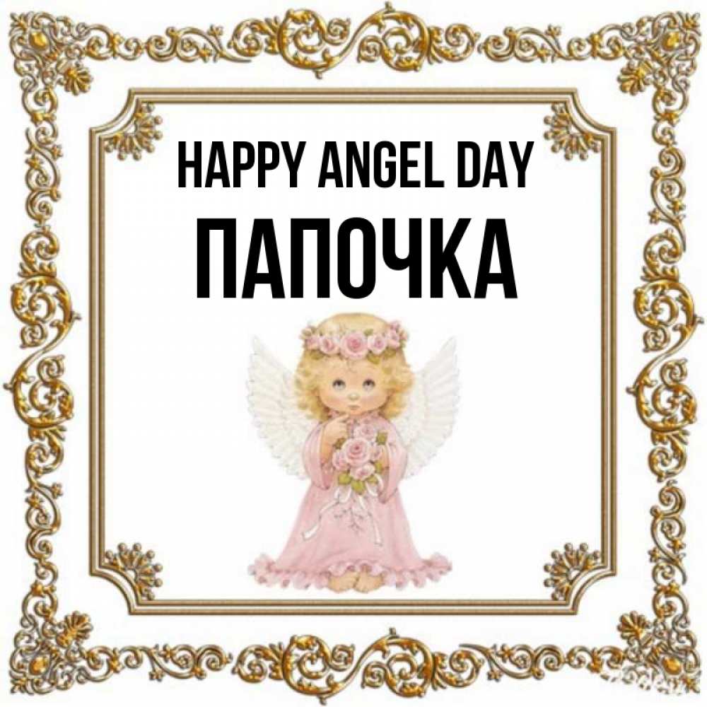 Greetings card с именем, Папочка happy angel day девочка ангел с крыльями и цветами в розовом платье Greetings with text for free download 