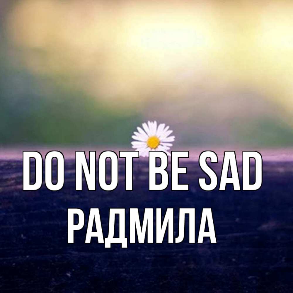 Greetings card с именем, Радмила Do not be sad красота Greetings with text for free download 