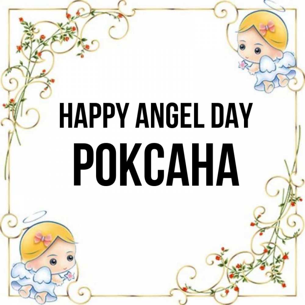 Greetings card с именем, Роксана happy angel day девочки ангелы Greetings with text for free download 