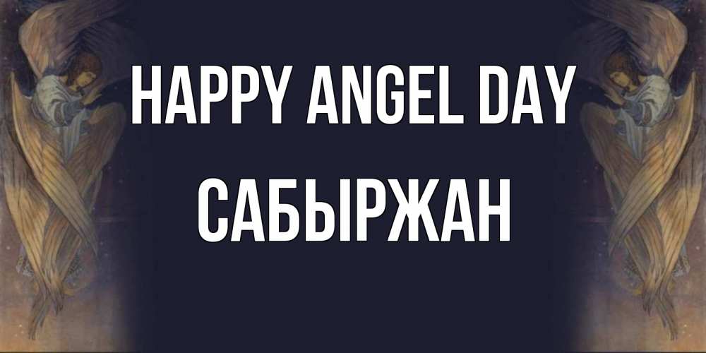 Greetings card с именем, САБЫРЖАН happy angel day день ангела Greetings with text for free download 