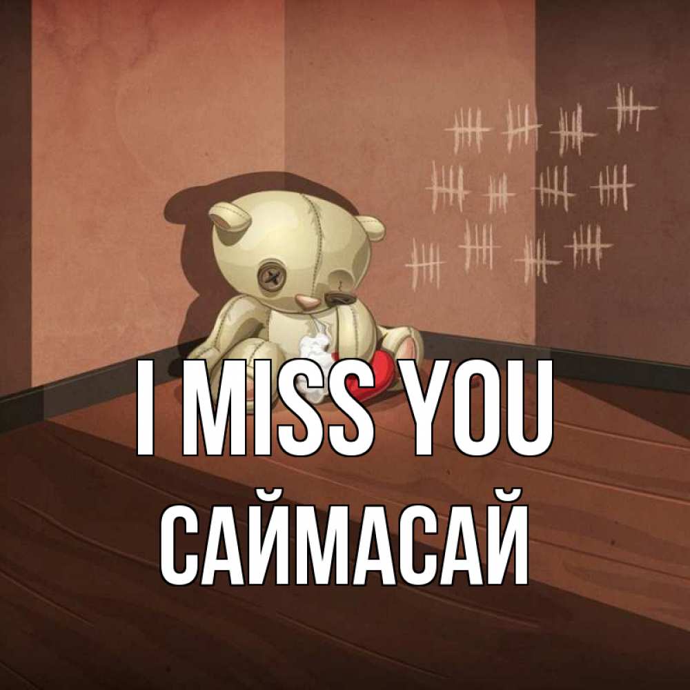 Greetings card с именем, САЙМАСАЙ I miss you скорее ко мне Greetings with text for free download 