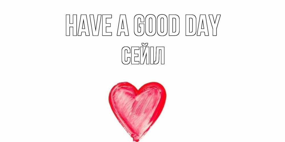 Greetings card с именем, СЕЙІЛ Have a good day прекрасного дня любимой Greetings with text for free download 