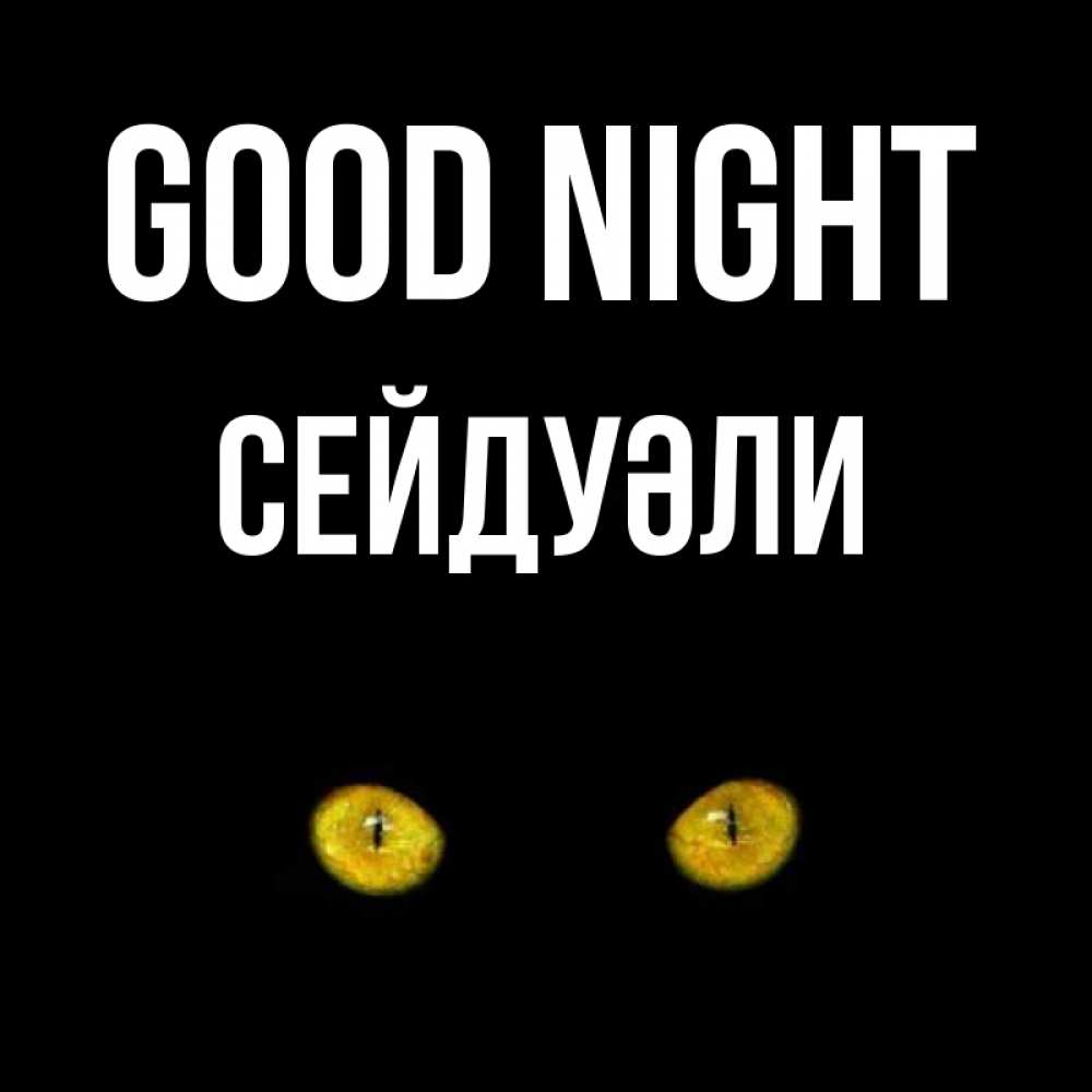 Greetings card с именем, СЕЙДУӘЛИ Good night сладких снов бесстрашный мой дружочек Greetings with text for free download 