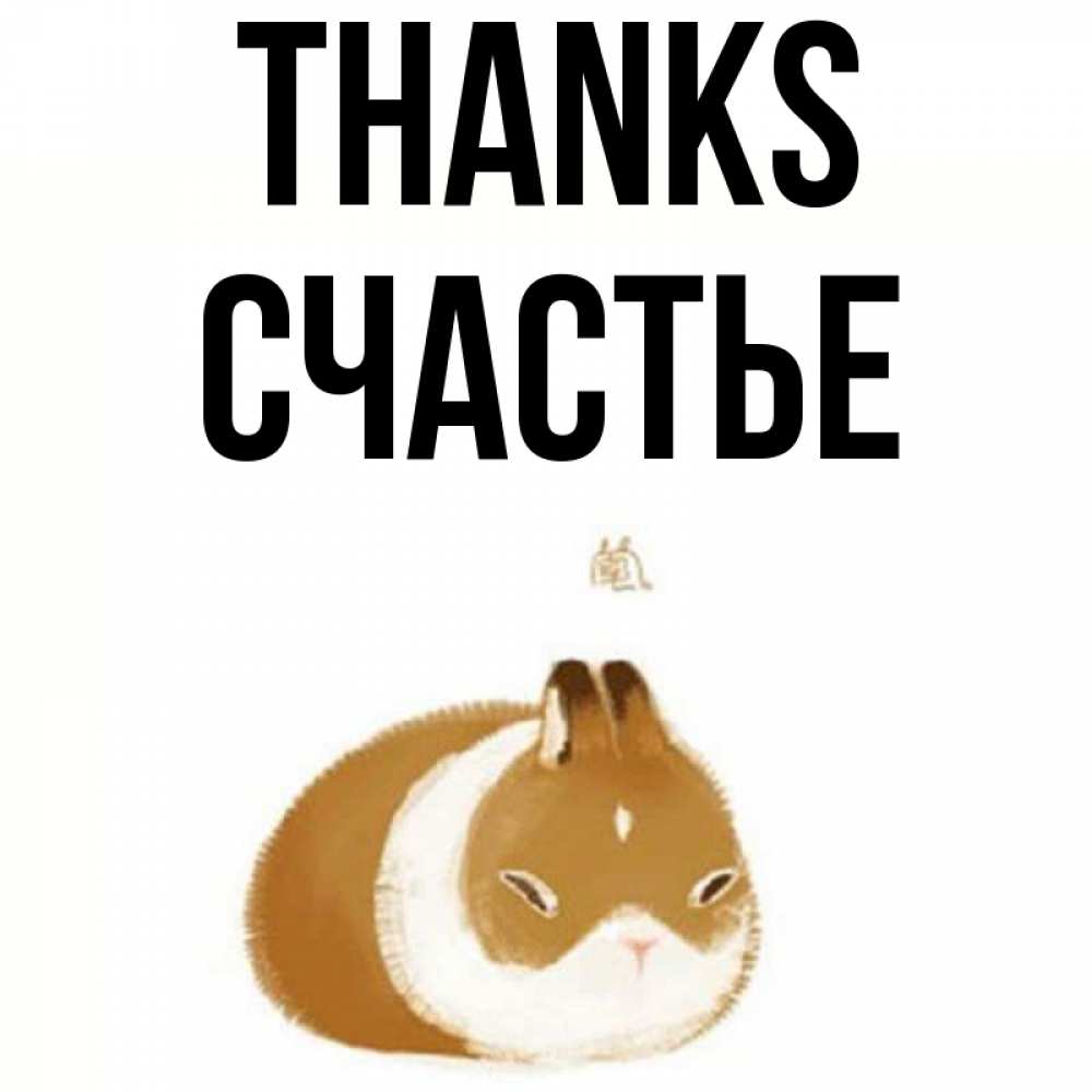 Greetings card с именем, Счастье Thanks коричнево белый домашний питомец Greetings with text for free download 