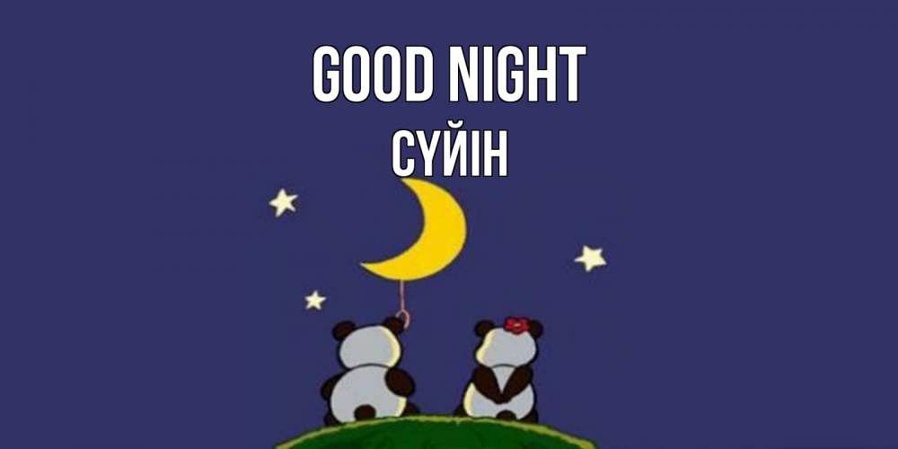 Greetings card с именем, СҮЙІН Good night открытка с пожеланиями хорошо выспаться Greetings with text for free download 