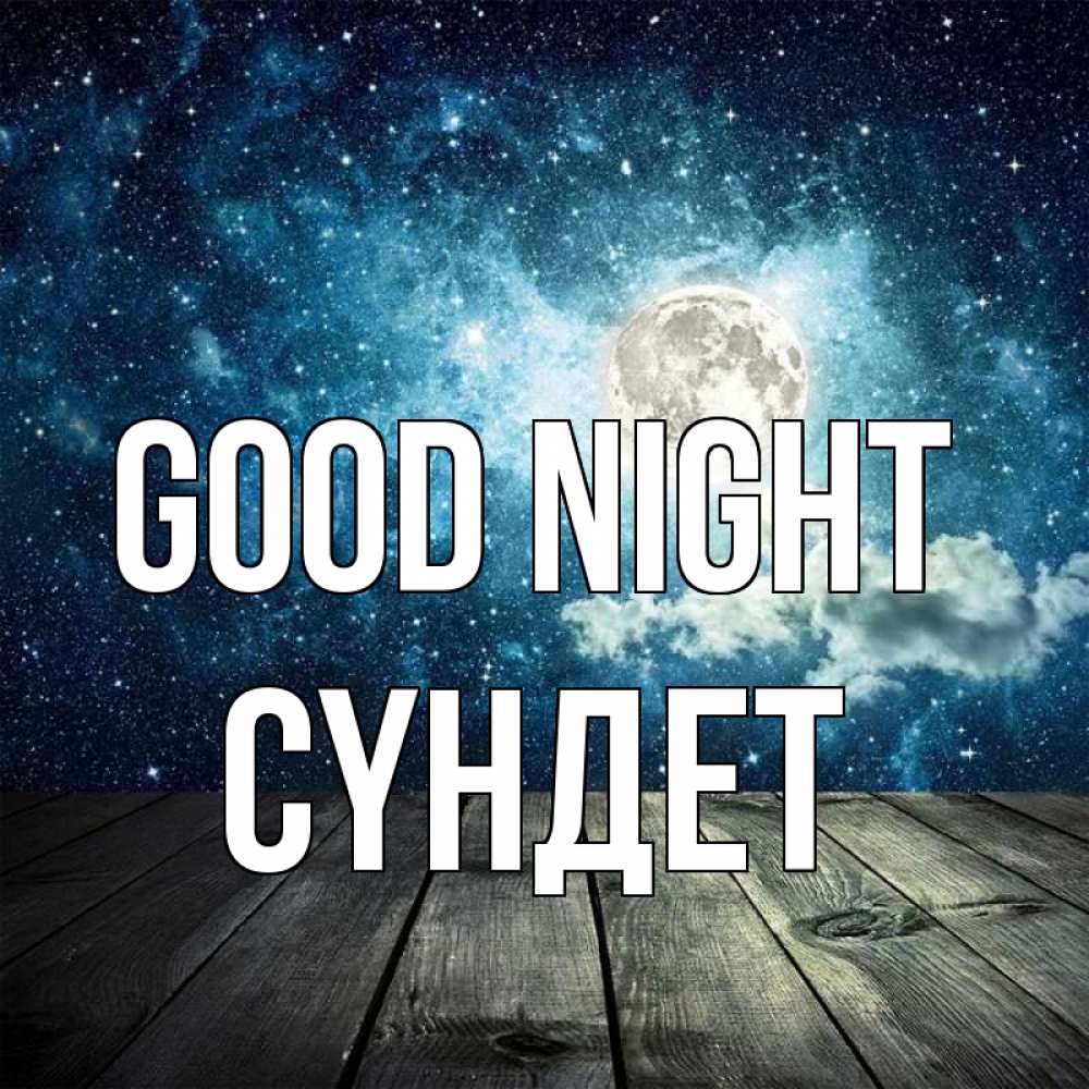 Greetings card с именем, СҮНДЕТ Good night луна Greetings with text for free download 