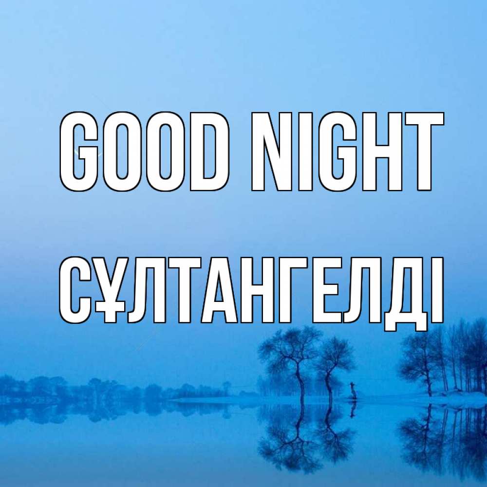 Greetings card с именем, СҰЛТАНГЕЛДІ Good night весна Greetings with text for free download 