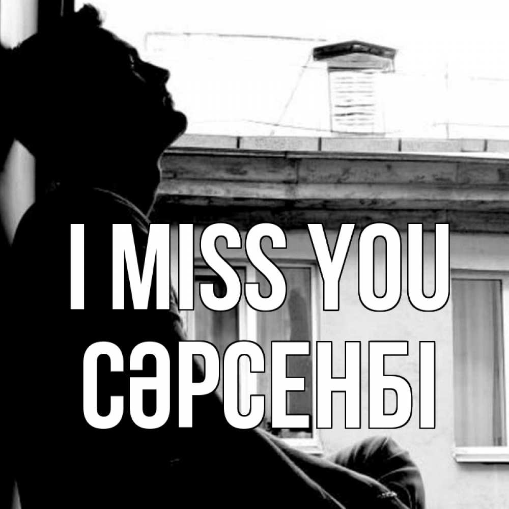 Greetings card с именем, СӘРСЕНБІ I miss you скучно ему Greetings with text for free download 