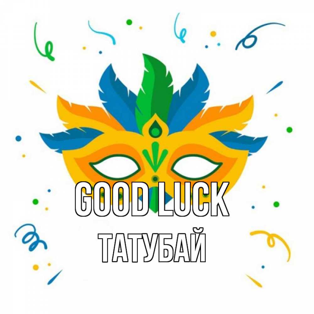 Greetings card с именем, ТАТУБАЙ Good luck конфети Greetings with text for free download 