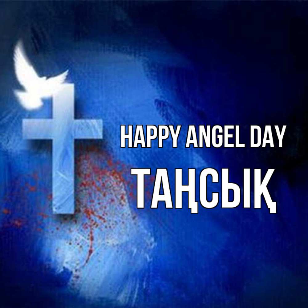 Greetings card с именем, ТАҢСЫҚ happy angel day Синий фон и птица Greetings with text for free download 