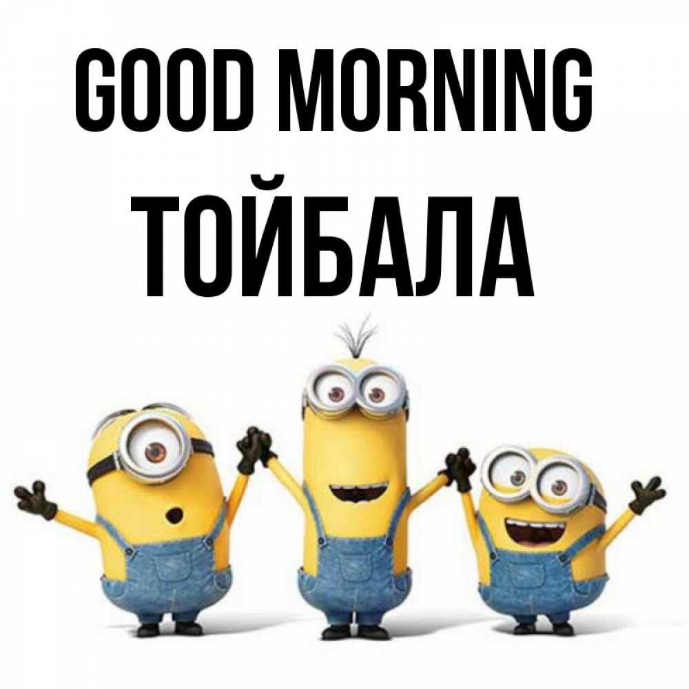 Greetings card с именем, ТОЙБАЛА Good morning бодренького утра Greetings with text for free download 