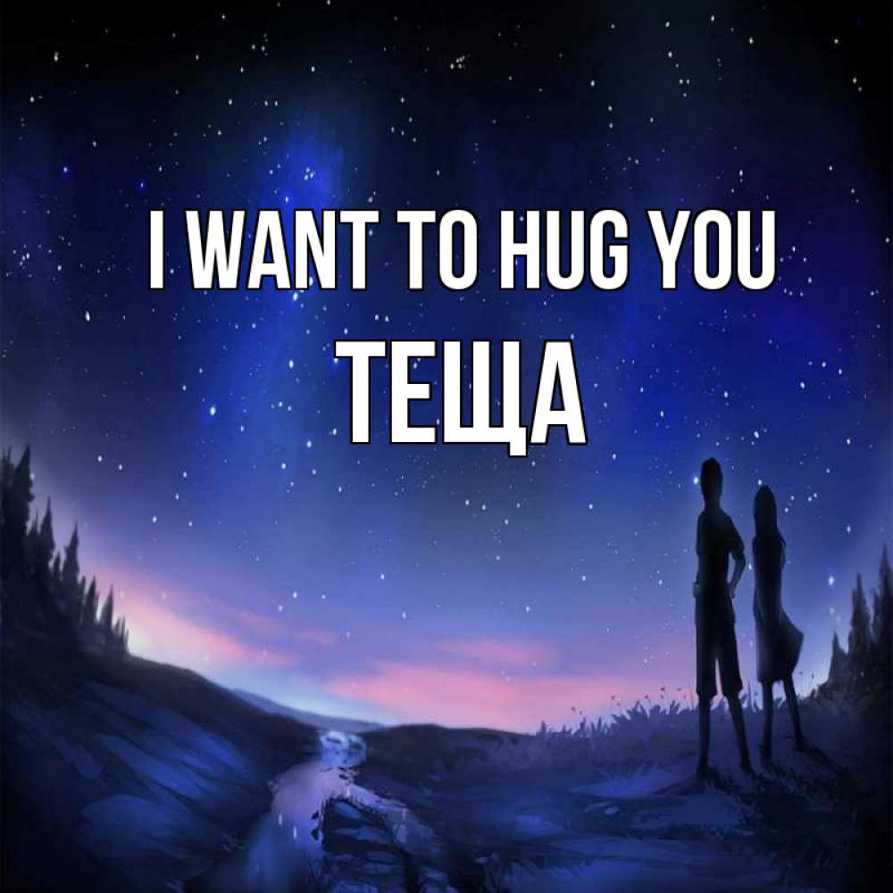 Greetings card с именем, Теща I want to hug you абстракция 1 Greetings with text for free download 