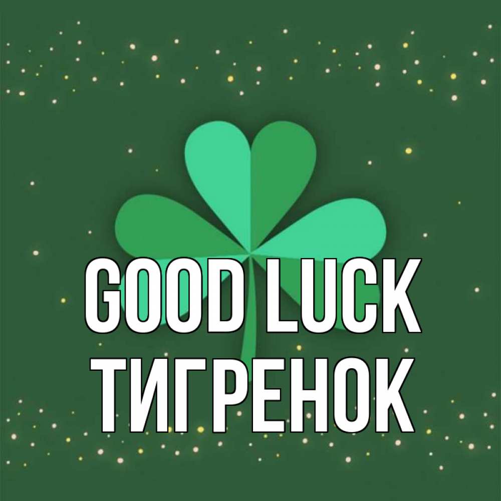 Greetings card с именем, Тигренок Good luck лист клевера Greetings with text for free download 