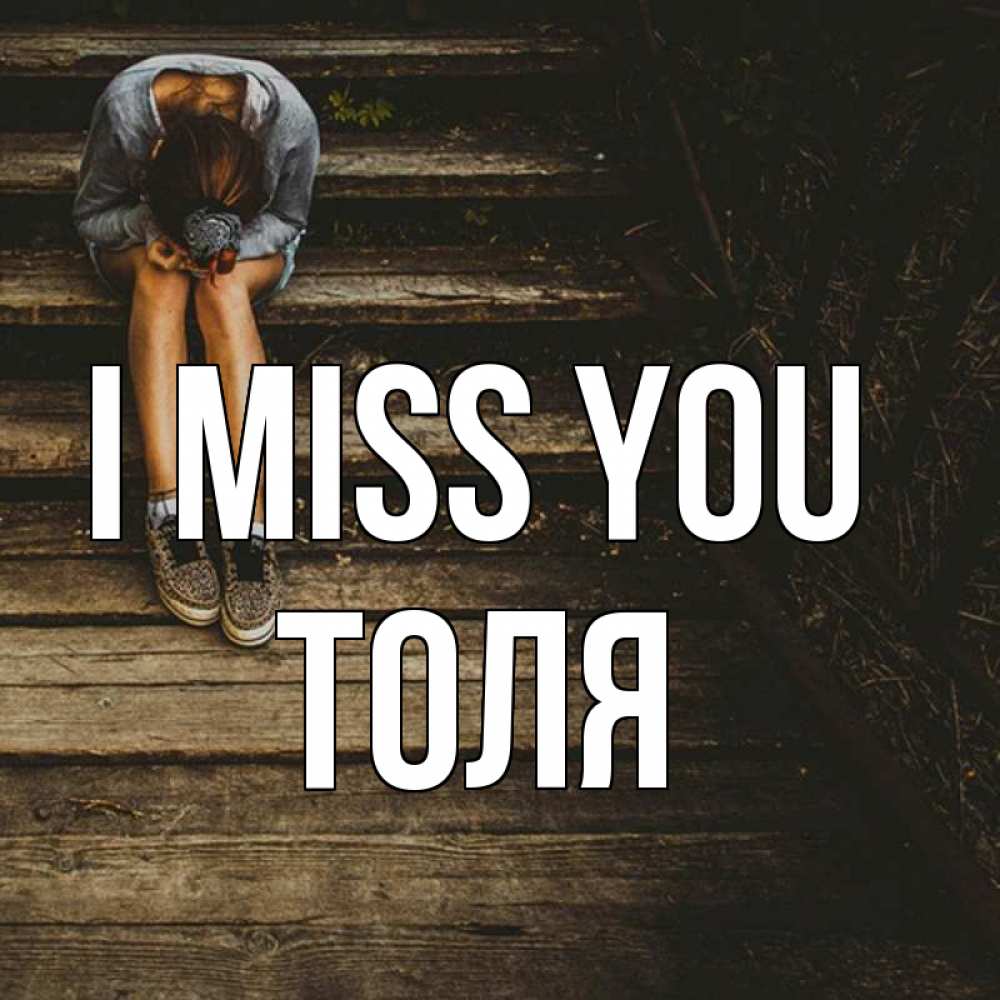 Greetings card с именем, Толя I miss you грущу Greetings with text for free download 