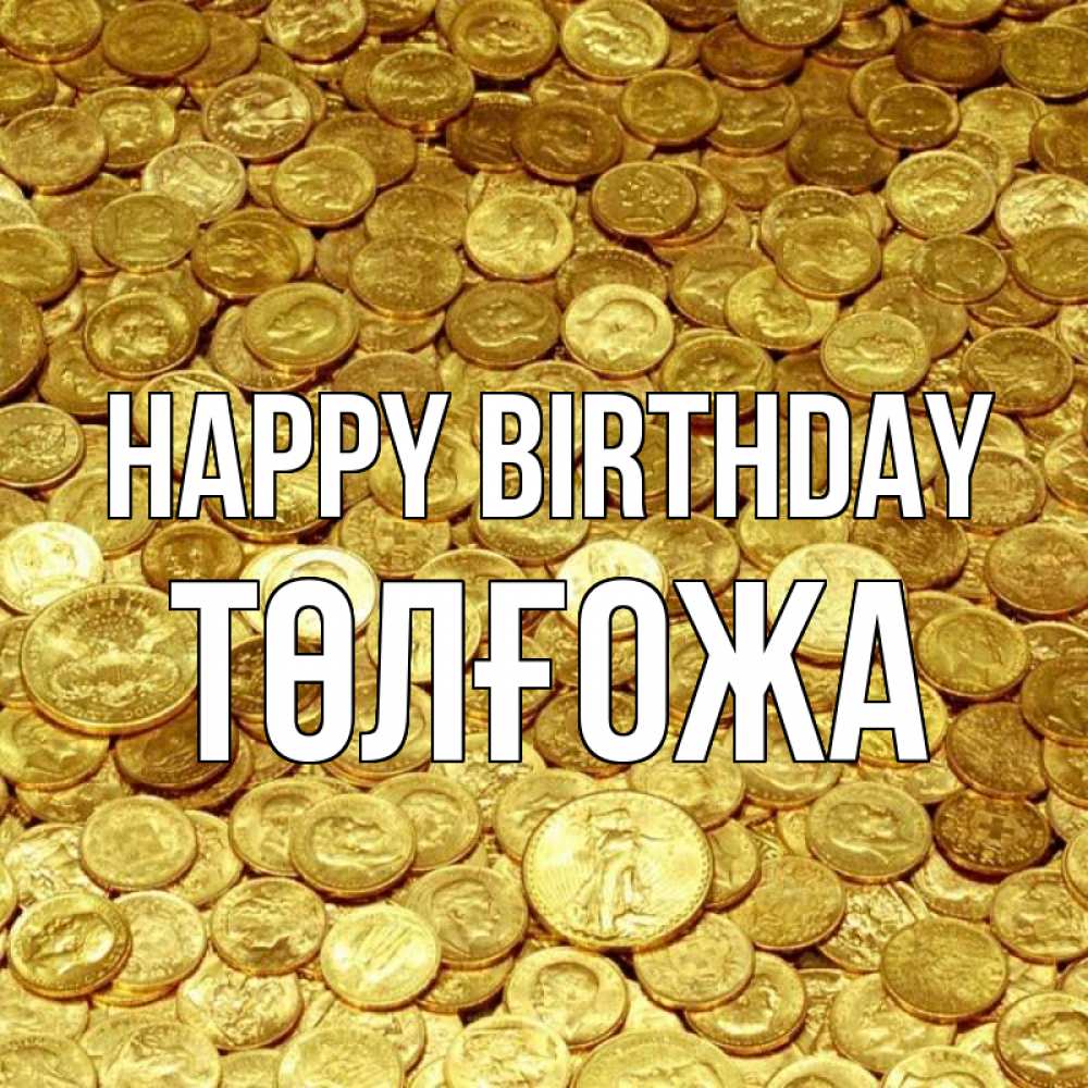 Greetings card с именем, ТӨЛҒОЖА Happy Birthday с пожеланием разбогатеть Greetings with text for free download 