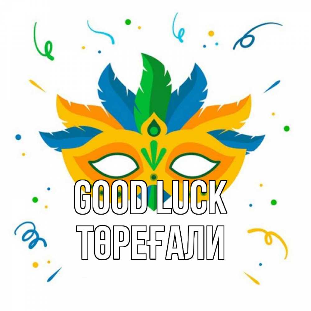 Greetings card с именем, Төреғали Good luck конфети Greetings with text for free download 