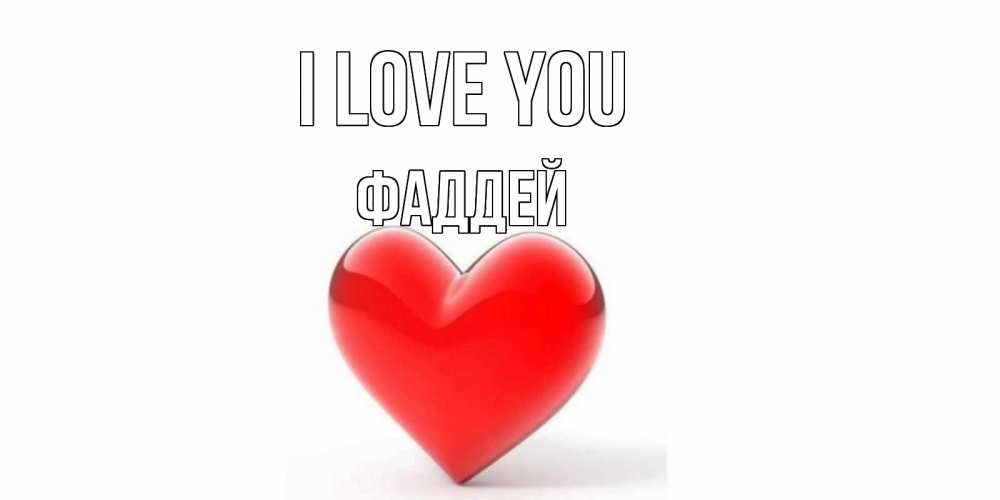 Greetings card с именем, Фаддей I love you сердце Greetings with text for free download 