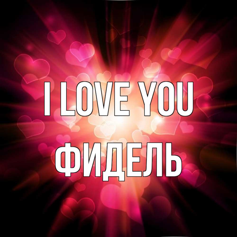 Greetings card с именем, Фидель I love you рамочка 1 Greetings with text for free download 