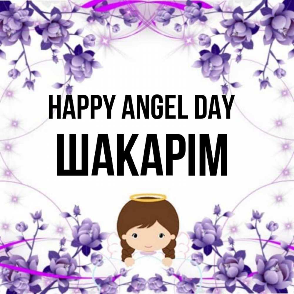 Greetings card с именем, ШАКАРІМ happy angel day с именинами в рамочке Greetings with text for free download 
