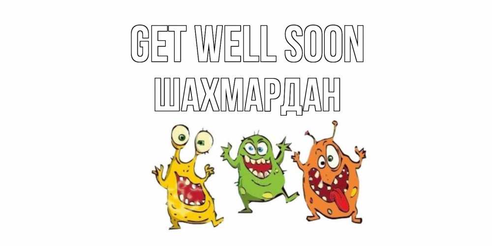 Greetings card с именем, ШАХМАРДАН Get well soon бациллы пляшут Greetings with text for free download 
