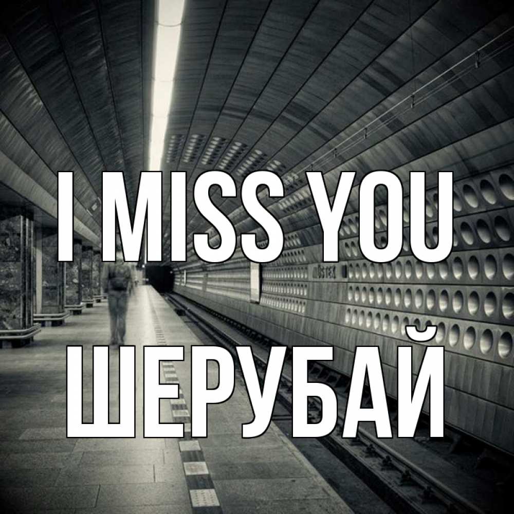 Greetings card с именем, ШЕРУБАЙ I miss you приезжай 1 Greetings with text for free download 