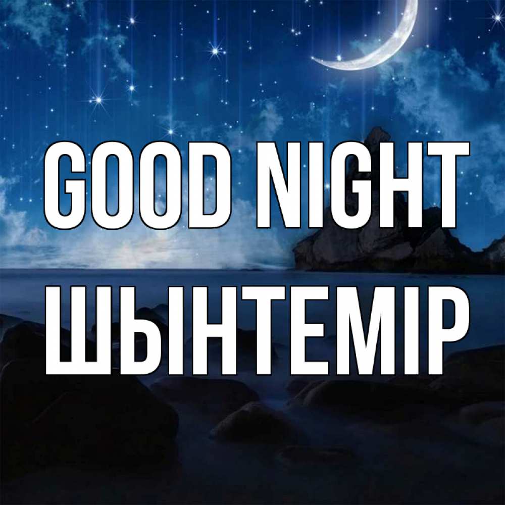 Greetings card с именем, ШЫНТЕМІР Good night море Greetings with text for free download 
