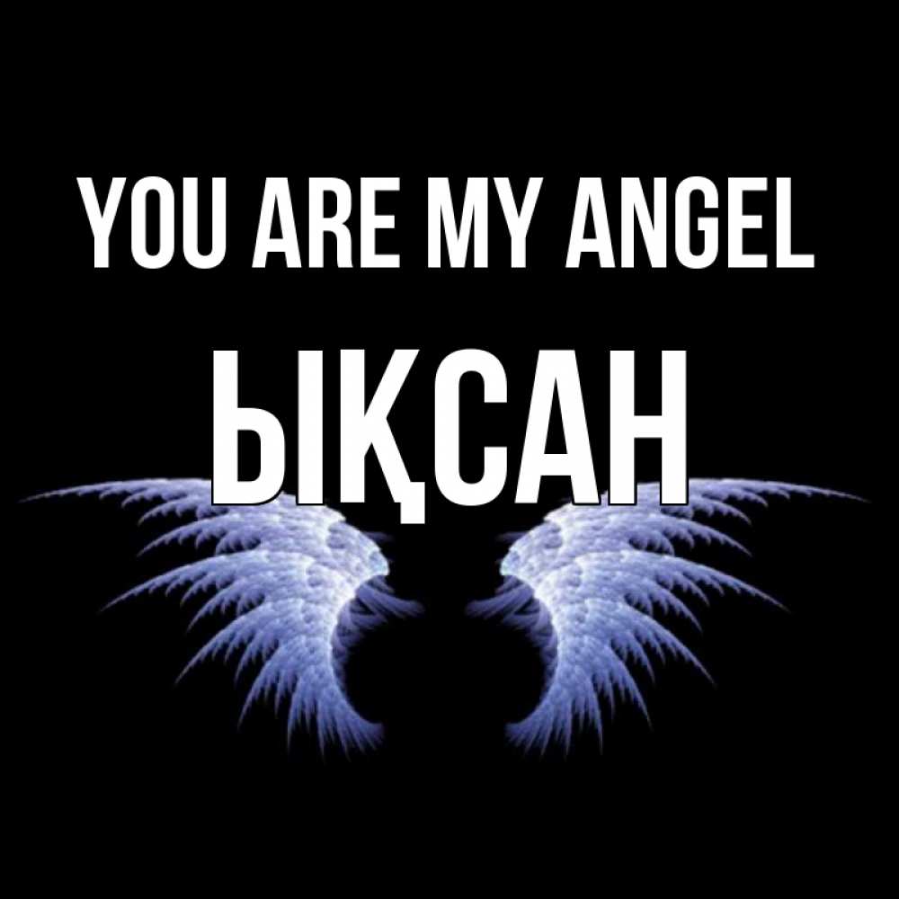 Greetings card с именем, ЫҚСАН You are my angel ангельские крылья на черном фоне Greetings with text for free download 