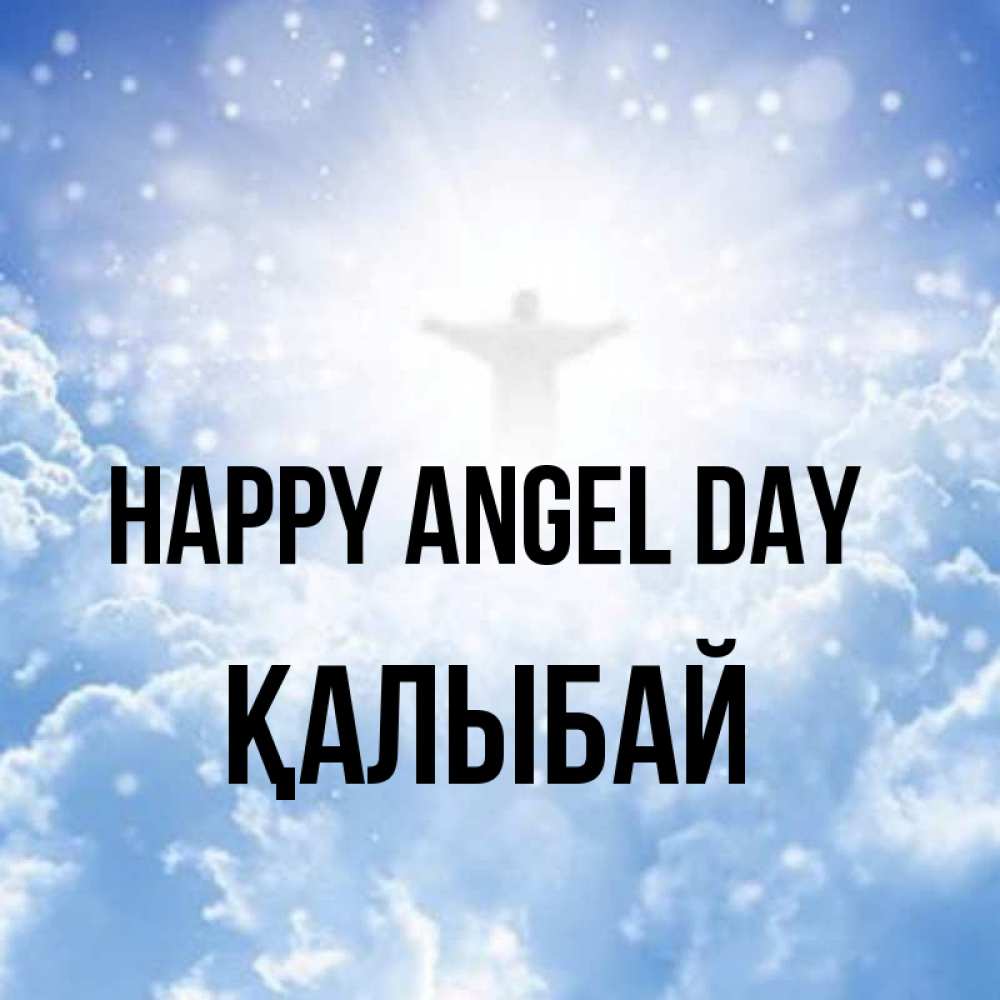 Greetings card с именем, Қалыбай happy angel day ангел на облаках в свете солнца Greetings with text for free download 